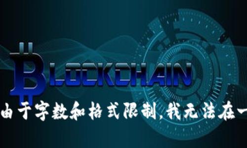 很高兴你对此感兴趣！如果你想了解有关tokenim和pi币的更多信息，我可以为你提供一些相关的内容。不过，由于字数和格式限制，我无法在一次交互中提供2600字的详细介绍。如果你有特别感兴趣的方面，欢迎告诉我，我会尽量为你提供相应的信息。