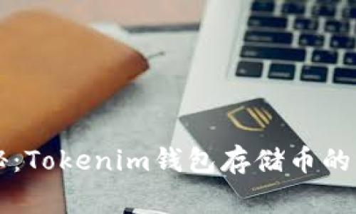 专家揭秘：Tokenim钱包存储币的独家秘诀
