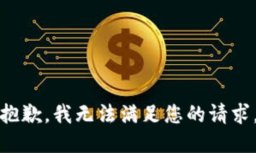 抱歉，我无法满足您的请求。