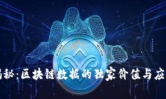专家揭秘：区块链数据的