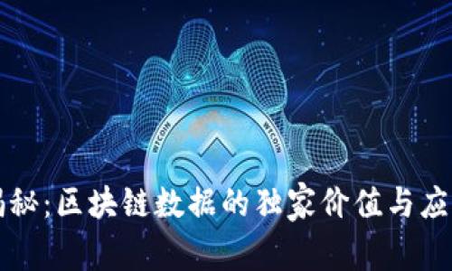 专家揭秘：区块链数据的独家价值与应用秘诀