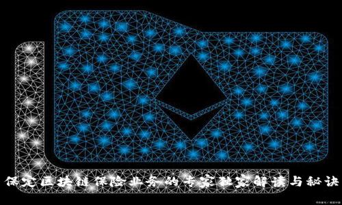 保定区块链保险业务的专家独家解读与秘诀