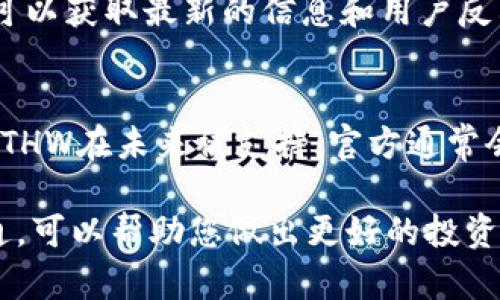 目前看起来，Tokenim并不支持Ethereum Work（ETHW）这一网络。在加密货币生态系统中，支持不同区块链网络是交易平台的一个重要功能，然而并不是所有平台都能覆盖所有的加密资产。

如果您在使用Tokenim或其他类似平台时发现ETHW不被支持，有几种解决方案您可以考虑：

1. 查看替代交易平台
有许多交易平台提供对ETHW的支持，如一些去中心化交易所（DEX）或其他集中式交易所。您可以尝试在这些平台上找到ETHW并进行交易。比较不同平台的手续费、安全性和用户体验，以选择最适合自己的交易平台。

2. 使用跨链桥
有些平台可能支持跨链交易，可以将ETHW转移到其他支持的平台上。在进行这种操作时，请确保跨链桥的安全性和可靠性，避免个人资产的损失。

3. 社区资源
加密社区通常会讨论最新的趋势和平台的支持情况。加入相关的在线社区或社交媒体群组，可以获取最新的信息和用户反馈，帮助您找到合适的解决方案。

4. 关注官方消息
定期查看Tokenim的官宣或社交媒体动态，确保获得平台最新的支持信息和发展动态。如果ETHW在未来被支持，官方通常会提前发布通知。

总之，面对这种情况，不妨多做一些调查和尝试。加密货币市场变动较快，保持灵活和信息灵通，可以帮助您做出更好的投资决策。同时，也建议您时刻注意资产安全，选择信誉良好的平台进行交易。