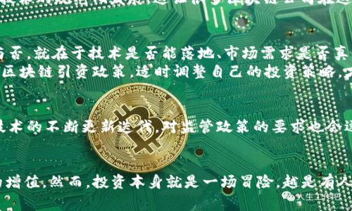    区块链引资政策大揭秘！专家独家分享投资秘诀  / 

 guanjianci  区块链, 引资政策, 投资秘诀  /guanjianci 

什么是区块链引资政策？
区块链引资政策是指各国政府或地区为了促进区块链技术的研发与应用，吸引外部投资而制定的一系列政策和措施。说真的，随着区块链技术的不断发展和应用场景的日益丰富，很多政府都意识到了它的重要性，因此开始积极探索如何吸引投资者，推动这一领域的发展。

全球区块链引资政策的现状
随着区块链技术被越来越多的行业接受，各国政府也纷纷制定了相关的引资政策来促进这一技术的发展。例如，在美国，区块链相关的企业可以享受一些减税政策和资金扶持；在新加坡，政府则通过各种创业加速器项目，来吸引区块链领域的创新型企业入驻。
在中国，虽然监管政策相对严格，但一些地方政府仍然积极布局区块链技术，比如深圳、杭州等地都发布了各自的区块链发展规划和扶持政策，以此来吸引更多区块链企业落户。

区块链引资政策的主要内容
区块链引资政策的内容一般包括以下几个方面：
ul
    li税收优惠：许多国家都会为区块链企业提供一些税收减免的优惠政策，通过这个方式可以有效降低企业的运营成本。/li
    li资金支持：一些政府会设立专项基金，支持区块链企业进行技术研发、项目孵化等活动。/li
    li人才引进：为了吸引更多优秀的区块链人才，各地政府也会推出一些引才政策，提供住房、工作签证等便利条件。/li
    li行业指导：提供相关的行业指导政策和发展规划，以帮助区块链企业更好地发展。/li
/ul

如何解读这些政策？
对于投资者来说，理解这些政策非常重要。你可能会问，为什么这点很重要？因为明确的政策导向可以帮助投资者更好地评估市场的潜在利益和风险。比如，通过了解某地区的税收优惠政策，投资者可以算出在这个地区的投资回报率会不会更高。
此外，政策的支持也能帮助创业者更顺利地进行项目孵化和技术研发。比如说，如果某个地方给予了创业加速器的支持，那这个地方的区块链项目就更有可能获得资源的倾斜和快速发展。

最新引资政策的案例分析
我们来看看几个具体的案例。例如，新加坡与中国的政策对比。在新加坡，政府通过推出《区块链和数字资产的法律框架》来进一步明确区块链技术的规范化发展，这让很多区块链公司在这里找到了发展的依靠。而在中国，虽然监管政策相对严格，但地方政府通过设立专项资金来支持区块链项目，也助推了一些创新型企业的成长。

投资区块链项目需要注意什么？
不仅仅是政策，投资者在选择区块链项目时还应该多方考虑，比如项目的团队背景、技术路线、市场需求等。说真的，很多时候一个项目的成功与否，就在于技术是否能落地、市场需求是否真实。
当然，选择项目时也得多参考一下市场的反馈。有些项目看似光鲜亮丽，但其实在实际操作中可能会遭遇各种瓶颈。在这个过程中，掌握最新的区块链引资政策，适时调整自己的投资策略，才是明智之举。

未来区块链引资政策的趋势
展望未来，区块链引资政策将会朝着更加规范、透明的方向发展。政府可能会推出更多的导向性政策，鼓励不同领域的区块链应用。同时，随着技术的不断更新迭代，对监管政策的要求也会逐步提高。投资者必须时刻保持敏感，不断学习相关的政策变化，这样才能在市场竞争中占得先机。

结语
在如今这个高速发展的信息时代，投资区块链可以说是一个充满机会的领域。通过了解和运用相关的引资政策，我们可以更有效地实现资本的增值。然而，投资本身就是一场冒险，越是有人生机，越是需要谨慎。希望大家在区块链投资的道路上都能顺利前行，不断开拓新的可能性！