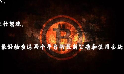 波宝钱包（Bole Wallet）是一款加密货币钱包，支持多种数字资产的存储和管理。关于能否通过波宝钱包转账 TokenIM，以下是一些信息和指导。

什么是波宝钱包？
波宝钱包是一款以用户友好为核心设计的多链数字货币钱包。它支持多种加密货币的存储和转账，并提供了简单、安全的交易体验。用户可以通过波宝钱包方便地管理他们的资产，同时也可以进行链间的快速转账。

什么是TokenIM？
TokenIM 是一个基于数字资产的管理平台，提供了数字资产的存储、安全和交易服务。它通常支持多种加密货币和代币，用户可以在上面进行代币的交换和存储。TokenIM 也以其安全性和便捷性著称，受到许多用户的使用与信赖。

波宝钱包是否支持TokenIM的转账？
在一般情况下，如果波宝钱包支持的区块链协议与TokenIM相兼容，您就能够在这两个钱包之间进行转账。不过，这里需要注意的是，转账的具体操作和支持的资产类型可能会有所不同。建议您首先检查波宝钱包的官方网站或应用内的公告，看看是否有最新的支持信息。

如何进行转账操作？
下面是一些简单的步骤指导，帮助您在波宝钱包与TokenIM之间进行转账：
ol
    listrong打开波宝钱包：/strong启动您的波宝钱包应用，确保其已更新到最新版本，以便获得最佳的用户体验。/li
    listrong选择发送功能：/strong在钱包首页找到“发送”或“转账”按钮，点击进入转账界面。/li
    listrong输入接收地址：/strong在TokenIM中获取您要发送的代币的接收地址，将其粘贴到波宝钱包的转账界面。确保地址输入无误，因为一旦发送将无法撤回。/li
    listrong选择代币及数量：/strong选择您想要发送的代币类型，并输入要转账的数量。/li
    listrong确认信息：/strong仔细检查转账的信息，包括代币类型、数量和接收地址，确保无误后点击确认发送。/li
    listrong查看交易记录：/strong转账完成后，您可以在波宝钱包中查看交易记录，以确认转账成功。/li
/ol

转账过程中需要注意的事项
在转账过程中，有几项重要的注意事项需要您留意：
ul
    listrong转账费用：/strong加密货币的转账通常会涉及到网络交易费用，请确保您的钱包中有足够的余额来支付这些费用。/li
    listrong安全性：/strong为确保资产安全，尽量不要在公共网络环境中进行转账操作，确保您的设备安全无漏洞。/li
    listrong确认接收地址：/strong尽可能通过复制和粘贴的方式输入接收地址，避免手动输入可能带来的错误。/li
/ul

常见问题解答
在使用波宝钱包和TokenIM的过程中，用户可能会遇到一些常见问题，以下是一些解答：

h4如果转账失败怎么办？/h4
如果您遇到转账失败的情况，首先请查看您的网络连接是否正常，并确认输入的接收地址是否准确。如果所有信息无误，您可以查看交易状态，在区块链浏览器中查看交易是否被确认。

h4转账需要多长时间？/h4
转账的时间取决于您选择的区块链网络的拥堵程度和交易费用。在网络拥堵时，转账可能需要更长时间才能确认。

h4可以转账哪些类型的代币？/h4
请在波宝钱包和TokenIM的官方网站上确认支持转账的代币类型。此外，一些代币可能需要额外的操作或步骤进行转账。

小结
总的来说，波宝钱包与TokenIM之间的转账是可行的，但关键在于正确的链兼容性和操作步骤。在进行转账之前，最好检查这两个平台的最新公告和使用条款，通过官方渠道获取最新信息。同时，保持警觉，确保您的交易安全。

希望以上信息能够帮助到您，如果您还有其他疑问，欢迎随时咨询！