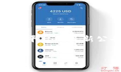 波宝钱包（Bole Wallet）是一款加密货币钱包，支持多种数字资产的存储和管理。关于能否通过波宝钱包转账 TokenIM，以下是一些信息和指导。

什么是波宝钱包？
波宝钱包是一款以用户友好为核心设计的多链数字货币钱包。它支持多种加密货币的存储和转账，并提供了简单、安全的交易体验。用户可以通过波宝钱包方便地管理他们的资产，同时也可以进行链间的快速转账。

什么是TokenIM？
TokenIM 是一个基于数字资产的管理平台，提供了数字资产的存储、安全和交易服务。它通常支持多种加密货币和代币，用户可以在上面进行代币的交换和存储。TokenIM 也以其安全性和便捷性著称，受到许多用户的使用与信赖。

波宝钱包是否支持TokenIM的转账？
在一般情况下，如果波宝钱包支持的区块链协议与TokenIM相兼容，您就能够在这两个钱包之间进行转账。不过，这里需要注意的是，转账的具体操作和支持的资产类型可能会有所不同。建议您首先检查波宝钱包的官方网站或应用内的公告，看看是否有最新的支持信息。

如何进行转账操作？
下面是一些简单的步骤指导，帮助您在波宝钱包与TokenIM之间进行转账：
ol
    listrong打开波宝钱包：/strong启动您的波宝钱包应用，确保其已更新到最新版本，以便获得最佳的用户体验。/li
    listrong选择发送功能：/strong在钱包首页找到“发送”或“转账”按钮，点击进入转账界面。/li
    listrong输入接收地址：/strong在TokenIM中获取您要发送的代币的接收地址，将其粘贴到波宝钱包的转账界面。确保地址输入无误，因为一旦发送将无法撤回。/li
    listrong选择代币及数量：/strong选择您想要发送的代币类型，并输入要转账的数量。/li
    listrong确认信息：/strong仔细检查转账的信息，包括代币类型、数量和接收地址，确保无误后点击确认发送。/li
    listrong查看交易记录：/strong转账完成后，您可以在波宝钱包中查看交易记录，以确认转账成功。/li
/ol

转账过程中需要注意的事项
在转账过程中，有几项重要的注意事项需要您留意：
ul
    listrong转账费用：/strong加密货币的转账通常会涉及到网络交易费用，请确保您的钱包中有足够的余额来支付这些费用。/li
    listrong安全性：/strong为确保资产安全，尽量不要在公共网络环境中进行转账操作，确保您的设备安全无漏洞。/li
    listrong确认接收地址：/strong尽可能通过复制和粘贴的方式输入接收地址，避免手动输入可能带来的错误。/li
/ul

常见问题解答
在使用波宝钱包和TokenIM的过程中，用户可能会遇到一些常见问题，以下是一些解答：

h4如果转账失败怎么办？/h4
如果您遇到转账失败的情况，首先请查看您的网络连接是否正常，并确认输入的接收地址是否准确。如果所有信息无误，您可以查看交易状态，在区块链浏览器中查看交易是否被确认。

h4转账需要多长时间？/h4
转账的时间取决于您选择的区块链网络的拥堵程度和交易费用。在网络拥堵时，转账可能需要更长时间才能确认。

h4可以转账哪些类型的代币？/h4
请在波宝钱包和TokenIM的官方网站上确认支持转账的代币类型。此外，一些代币可能需要额外的操作或步骤进行转账。

小结
总的来说，波宝钱包与TokenIM之间的转账是可行的，但关键在于正确的链兼容性和操作步骤。在进行转账之前，最好检查这两个平台的最新公告和使用条款，通过官方渠道获取最新信息。同时，保持警觉，确保您的交易安全。

希望以上信息能够帮助到您，如果您还有其他疑问，欢迎随时咨询！