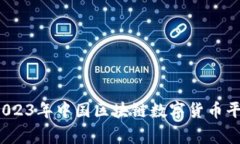 专家揭秘：2023年中国区块