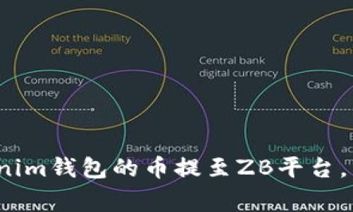 独家揭秘：如何将Tokenim钱包的币提至ZB平台，专家教你最简单的方法