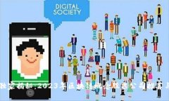 专家独家揭秘：2023年区块