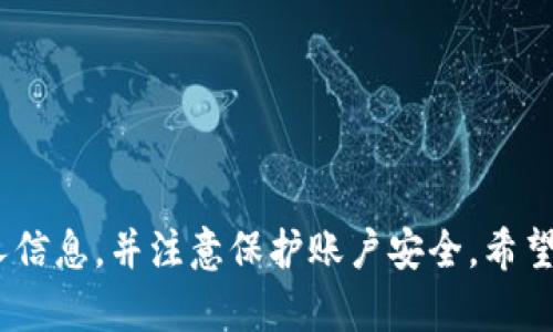 关于“TokenTokenIM钱包是否有注册信息”的问题，我们先来了解一下TokenTokenIM钱包是什么，以及它的注册机制。

什么是TokenTokenIM钱包？

TokenTokenIM钱包是一种数字货币钱包，通常用于存储、管理和交易各种加密货币。与传统的银行账户不同，数字钱包允许用户在区块链上安全管理自己的资产。TokenTokenIM钱包支持多种加密货币，并且通常具有较高的安全性和便利性。

注册信息的意义

在使用任何数字钱包之前，了解其注册过程是非常重要的。有些钱包需要用户进行注册和实名验证，而有些则允许用户以匿名的方式使用。注册信息通常包括用户的邮箱、手机号码以及一些个人信息。了解这些信息的处理方式，对于保护用户隐私和资产安全至关重要。

TokenTokenIM钱包的注册流程

TokenTokenIM钱包的注册流程通常比较简单。用户通常需要提供一个有效的邮箱地址，并设置一个强密码。注册完成后，用户可能会收到一封验证邮件，点击链接以激活账户。值得注意的是，有些钱包可能会要求额外的身份验证步骤，例如手机短信验证，或是上传身份证明文件，以确保账户的安全性。

是否有注册信息？

根据TokenTokenIM钱包的具体运营方式，注册信息可能会被收集。大部分数字钱包在用户注册时会要求提供一些个人信息，包括但不限于用户的邮箱和手机号码。这些信息通常用于账户验证、找回密码以及安全性维护。

如何保护个人信息？

在使用TokenTokenIM钱包时，保护自己的个人信息是非常重要的。用户可以采取以下措施来保障安全：
ul
    listrong使用强密码：/strong确保设置一个复杂的、难以猜测的密码。/li
    listrong启用双重验证：/strong很多钱包提供双重验证功能，可以大大增强账户安全性。/li
    listrong定期检查账户活动：/strong监控账户的交易记录，及时发现任何可疑活动。/li
/ul

总结

综上所述，TokenTokenIM钱包可能会收集一定的注册信息，这些信息对于账户的安全和管理非常重要。用户在注册时需谨慎填写个人信息，并注意保护账户安全。希望这些信息能够帮到你，了解了这些，你就可以放心使用TokenTokenIM钱包，安全地管理自己的加密资产了！