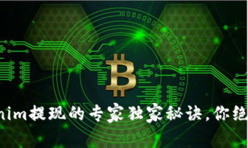 代币Tokenim提现的专家独家秘诀，你绝不能错过！