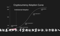 区块链基础知识：专家揭