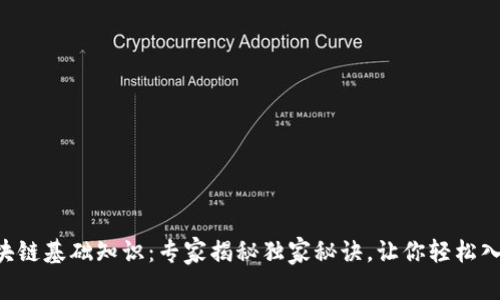 区块链基础知识：专家揭秘独家秘诀，让你轻松入门！