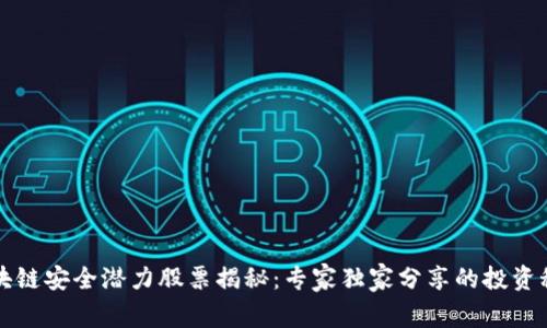 区块链安全潜力股票揭秘：专家独家分享的投资秘诀