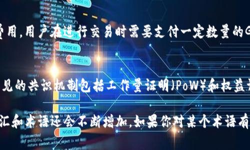 区块链技术的兴起带来了大量新的术语和词汇，这些词汇不仅是技术人员之间沟通的工具，也逐渐被普通大众所熟知。下面我列出了一些常见的区块链英语词汇，供你参考：

1. Blockchain（区块链）
区块链是一种分布式的数据库技术，允许在网络中以去中心化的方式记录和存储数据。每个数据块包含了一定数量的信息，并且与前一个数据块通过加密方式链接，从而形成一条连续的链。

2. Cryptocurrency（加密货币）
加密货币是一种使用加密技术来确保交易安全、控制新单位生成并验证资产转移的数字货币。比特币（Bitcoin）是最早也是最著名的加密货币。

3. Bitcoin（比特币）
比特币是由一个化名为“中本聪”的人于2009年推出的第一种加密货币。它是一种去中心化的数字货币，可以在全球范围内进行无须中介的交易。

4. Smart Contract（智能合约）
智能合约是一种自执行的合约，合约条款以程序代码的形式存储在区块链上。它能够在特定条件被满足时自动执行，减少了传统合约执行过程中的信任成本。

5. Decentralization（去中心化）
去中心化是区块链的一大特性，指的是没有中央权威或控制方的存在，数据和决策权力分散在网络中的每个节点之间。

6. Mining（挖矿）
挖矿是指通过解决复杂数学问题来验证交易并将其记录到区块链上的过程。成功完成这些任务的矿工会获得相应的加密货币作为奖励。

7. Node（节点）
节点是区块链网络中负责存储、维护区块链数据的计算机或设备。每个节点都有一份完整的区块链副本，并参与交易验证。

8. Ledger（账本）
账本是记录交易信息的文件，在区块链中，账本是分布式的，所有参与者都可以访问并验证其中的信息。

9. Token（代币）
代币是区块链上的一种数字资产，可以代表各种资产，包括货币、股票或物理资产。代币可以在特定平台上进行交易，通常在区块链项目的启动阶段通过发行代币进行融资。

10. ICO（首次代币发行）
首次代币发行是一种通过发行新代币来筹集资金的方法，通常用于支持区块链项目或初创企业。投资者可以用法定货币或其他加密货币购买这些代币。

11. Wallet（钱包）
钱包是存储和管理加密货币的工具，可以是软件、硬件或纸质形式。每个钱包都有自己的公钥和私钥，用于进行交易和确保资金安全。

12. Fork（分叉）
分叉是指区块链协议的改变，导致原有区块链的分裂。分叉可以是软分叉（向后兼容）或硬分叉（不兼容，形成新的区块链）。

13. DApp（去中心化应用）
DApp是指建立在区块链平台上的去中心化应用程序，通常具有透明性、安全性和开放性的特征，常见于以太坊等区块链平台。

14. Gas（燃料费）
Gas是以太坊网络中用于支付交易和执行智能合约所需的计算资源的费用。用户在进行交易时需要支付一定数量的Gas，以确保交易能够被处理。

15. Consensus Mechanism（共识机制）
共识机制是区块链网络中用于确保所有参与者达成一致决策的方法。常见的共识机制包括工作量证明（PoW）和权益证明（PoS）。

以上就是一些基础的区块链英语词汇。当然，随着技术的发展，相关的词汇和术语还会不断增加。如果你对某个术语有更多的兴趣或想了解更深入的概念，欢迎再来询问！