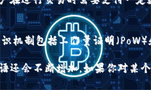 区块链技术的兴起带来了大量新的术语和词汇，这些词汇不仅是技术人员之间沟通的工具，也逐渐被普通大众所熟知。下面我列出了一些常见的区块链英语词汇，供你参考：

1. Blockchain（区块链）
区块链是一种分布式的数据库技术，允许在网络中以去中心化的方式记录和存储数据。每个数据块包含了一定数量的信息，并且与前一个数据块通过加密方式链接，从而形成一条连续的链。

2. Cryptocurrency（加密货币）
加密货币是一种使用加密技术来确保交易安全、控制新单位生成并验证资产转移的数字货币。比特币（Bitcoin）是最早也是最著名的加密货币。

3. Bitcoin（比特币）
比特币是由一个化名为“中本聪”的人于2009年推出的第一种加密货币。它是一种去中心化的数字货币，可以在全球范围内进行无须中介的交易。

4. Smart Contract（智能合约）
智能合约是一种自执行的合约，合约条款以程序代码的形式存储在区块链上。它能够在特定条件被满足时自动执行，减少了传统合约执行过程中的信任成本。

5. Decentralization（去中心化）
去中心化是区块链的一大特性，指的是没有中央权威或控制方的存在，数据和决策权力分散在网络中的每个节点之间。

6. Mining（挖矿）
挖矿是指通过解决复杂数学问题来验证交易并将其记录到区块链上的过程。成功完成这些任务的矿工会获得相应的加密货币作为奖励。

7. Node（节点）
节点是区块链网络中负责存储、维护区块链数据的计算机或设备。每个节点都有一份完整的区块链副本，并参与交易验证。

8. Ledger（账本）
账本是记录交易信息的文件，在区块链中，账本是分布式的，所有参与者都可以访问并验证其中的信息。

9. Token（代币）
代币是区块链上的一种数字资产，可以代表各种资产，包括货币、股票或物理资产。代币可以在特定平台上进行交易，通常在区块链项目的启动阶段通过发行代币进行融资。

10. ICO（首次代币发行）
首次代币发行是一种通过发行新代币来筹集资金的方法，通常用于支持区块链项目或初创企业。投资者可以用法定货币或其他加密货币购买这些代币。

11. Wallet（钱包）
钱包是存储和管理加密货币的工具，可以是软件、硬件或纸质形式。每个钱包都有自己的公钥和私钥，用于进行交易和确保资金安全。

12. Fork（分叉）
分叉是指区块链协议的改变，导致原有区块链的分裂。分叉可以是软分叉（向后兼容）或硬分叉（不兼容，形成新的区块链）。

13. DApp（去中心化应用）
DApp是指建立在区块链平台上的去中心化应用程序，通常具有透明性、安全性和开放性的特征，常见于以太坊等区块链平台。

14. Gas（燃料费）
Gas是以太坊网络中用于支付交易和执行智能合约所需的计算资源的费用。用户在进行交易时需要支付一定数量的Gas，以确保交易能够被处理。

15. Consensus Mechanism（共识机制）
共识机制是区块链网络中用于确保所有参与者达成一致决策的方法。常见的共识机制包括工作量证明（PoW）和权益证明（PoS）。

以上就是一些基础的区块链英语词汇。当然，随着技术的发展，相关的词汇和术语还会不断增加。如果你对某个术语有更多的兴趣或想了解更深入的概念，欢迎再来询问！