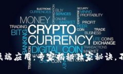 区块链低端应用：专家揭