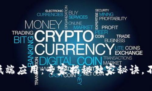 区块链低端应用：专家揭秘独家秘诀，不可不看！