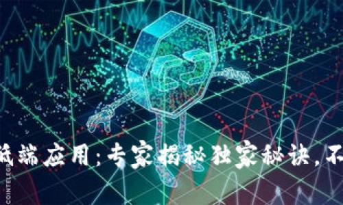 区块链低端应用：专家揭秘独家秘诀，不可不看！