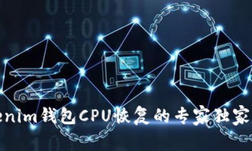 Tokenim钱包CPU恢复的专家独家秘诀