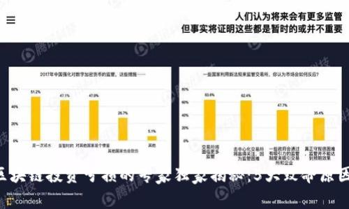 区块链投资亏损的专家独家揭秘：5大致命原因！