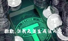 抱歉，但我无法生成该内