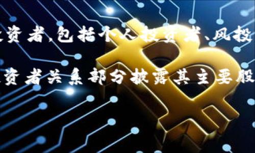 欧米茄区块链（Omega Blockchain）是一家致力于区块链技术和数字资产的企业。其股东组成往往涉及多种类型的投资者，包括个人投资者、风投公司以及可能的战略投资者等。不过，在具体信息方面，因公司的隐私政策以及法律规定，股东信息可能不会全面披露。

如果您希望获得有关特定股东的信息，建议查看公司的官方网站或相关的金融报告，通常上市公司会在年度报告或投资者关系部分披露其主要股东。不过，具体的股东信息可能会随着时间的推移而变动，因此保持更新是十分重要的。

如果您对此有进一步的具体问题，或者需要了解其他相关信息，请告诉我！