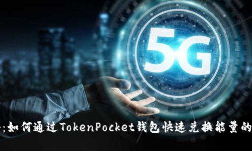 专家揭秘：如何通过TokenPocket钱包快速兑换能量的独家秘诀