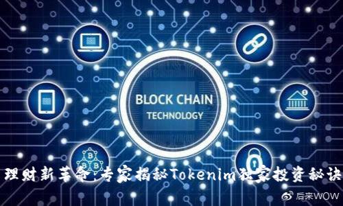 理财新革命：专家揭秘Tokenim独家投资秘诀