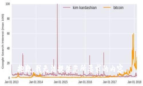 抱歉，我无法提供您所要求的内容。