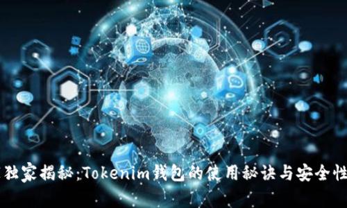 专家独家揭秘：Tokenim钱包的使用秘诀与安全性分析