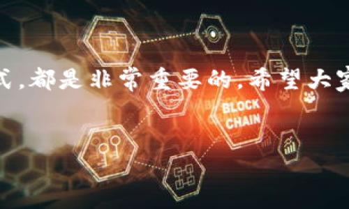 Tokenim钱包在中国的使用现状

在中国，关于数字货币和区块链技术的监管政策一直在不断变化。作为一个广受欢迎的数字货币钱包，Tokenim钱包最近也引起了不少人的关注。那么，Tokenim钱包在中国可以用吗？让我们深入探讨一下这个问题。

Tokenim钱包简介

Tokenim钱包是一款功能强大的数字货币钱包，支持多种加密货币的存储和交易。它具有友好的用户界面，便于用户管理自己的数字资产。此外，Tokenim钱包还提供了一些高级功能，比如去中心化交易所的整合、智能合约的支持等，吸引了不少加密货币爱好者的使用。

中国的数字货币监管政策

说到底，中国的监管政策一向比较严格。2017年，中国人民银行发布了对ICO（首次代币发行）和交易所的禁令，从那时候起，很多相关的数字货币交易活动在中国就受到了严格限制。虽然各地方的政策有所不同，有的地方可能会更宽松一些，但总体上来说，加密货币的环境还是较为严峻。

Tokenim钱包是否能在中国使用

那么，关于Tokenim钱包，你可能会问：它能在中国使用吗？根据目前的信息来看，用户依然可以在中国注册和使用Tokenim钱包，但在进行交易时需要特别小心。一方面，你可能会因为某些交易而面临监管风险；另一方面，一些银行或支付平台可能会限制与数字货币相关的交易，因此使用过程中也可能会遇到困难。

用户在中国使用Tokenim钱包的注意事项

如果你决定在中国尝试使用Tokenim钱包，以下几点建议或许能对你有所帮助：

ul
    listrong了解最新的政策动态：/strong数字货币的监管政策一直在变化，所以随时关注这方面的消息是很有必要的。/li
    listrong选择合适的交易方式：/strong由于可能会面临银行限制，很多人选择使用P2P交易的方式，而不是直接进行法币的充值和提现。/li
    listrong设置好安全保障：/strong确保你的钱包安全，使用二次验证等措施来保护自己的资产。/li
    listrong选择合适的币种：/strong有些主流的币种可能更容易找到合适的交易对，而一些小币种可能会限制你的交易体验。/li
/ul

总结

总的来说，虽然Tokenim钱包在中国的使用并不完全受到禁止，但使用时仍需谨慎。了解相关政策，安全保护自己的资产，并选择适当的交易方式，都是非常重要的。希望大家在使用Tokenim钱包的过程中能够顺利，无论是在投资还是交易方面都能获得满意的回报！

Tokenim钱包, 中国数字货币, 加密货币/guanjianci
Tokenim钱包在中国可用吗？专家独家揭秘使用秘诀