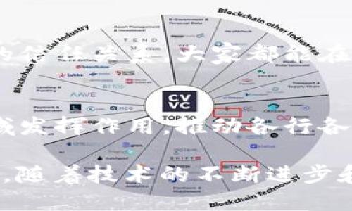 区块链技术的崛起和发展，促使了社会经济以及各种行业的变革，尤其是在价值重构方面。下面我们来深入探讨一下区块链价值重构的原因，分析其背后的动因与重要性。

1. 中介的去除
传统经济模式中，很多交易都需要中介来撮合，例如银行、律师、代理商等。这些中介虽然在某些方面提供了便利，但往往也带来了高昂的成本与效率低下的问题。而区块链技术通过去中心化的方式，能够让参与者直接进行交易，省去中介的角色。说真的，这意味着每个人都可以在一个透明、安全的环境中进行交易，不再担心被中介割韭菜了。

2. 透明度与可追溯性
区块链的核心特性之一就是透明性。所有的交易都记录在公共账本上，任何人都可以查看。这种透明度鼓励了参与者的诚信，因为一旦数据被记录，就无法轻易篡改。你可以想象，当你去买一件二手商品时，如果对方提供的交易记录可以在区块链上追溯，那你肯定会更放心吧？这种可追溯性不仅适用于商品交易，也对供应链、食品安全等领域产生了深远的影响。

3. 降低交易成本
因为去除了中介和提高了效率，区块链能够显著降低交易成本。以国际汇款为例，传统方法可能需要数天时间，并且手续费高昂。而通过区块链，资金可以在几分钟内完成转移，手续费也大幅缩减。这对那些资金流动性较大的小商户来说，简直是个福音，减少了不少负担。

4. 智能合约的引入
智能合约是区块链技术的一大创新。它是一种自动执行的协议，能够在合约条件满足时自动进行交易。这意味着你不再需要担心合约条款被违反，因为合约执行是由代码决定的。想象一下，你和朋友约定某件事情，如果条件达成，系统自动完成，无需再纠缠，简直省心又高效。

5. 新的经济模式
区块链的出现催生了很多新的商业模式，例如共享经济、去中心化金融（DeFi）、非同质化代币（NFT）等。这些新模式不仅丰富了市场的多样性，也在一定程度上重新定义了传统的价值观念。比如，创作者通过NFT出售艺术作品比以往任何时候都更加容易，也让他们可以从中获得更多的收益，你懂的，这种模式给了很多人机会，打破了以前的壁垒。

6. 在全球范围内的公平性
区块链以其去中心化的特性，能够让更多人参与到经济活动中，尤其是在一些金融服务欠发达的地区。无论你身处何地，只要有网络，你就有机会接入全球的市场。这种全球范围内的公平性，能够帮助那些被传统金融系统排除在外的人群，获得经济发展的机会，算得上是一个真正让人感受到科技为人类带来改变的例子。

7. 数据安全与隐私保护
在数字经济时代，数据安全和隐私保护成为了重中之重。区块链通过加密技术，确保数据的安全性。用户的信息不再集中在单一平台上，而是分布在整个网络中，减少了数据被黑客攻击的风险。此外，通过区块链，用户可以更好地控制自己的数据，决定哪些信息可以公开，哪些需要保留隐私。想想吧，这对于我们每个人来说，都是一件非常重要的事情。

8. 政府和企业的积极参与
随着区块链技术的不断成熟，各国政府和企业开始逐步认识到其重要性。越来越多的政策法规开始支持区块链的应用。例如，某些国家甚至为区块链企业提供财政补助和政策支持，以促进其发展。这种积极的态度，无疑为区块链技术的价值重构提供了强有力的支持。

9. 社会信任的重建
许多人对于传统金融机构和系统产生了不信任，而区块链技术的透明性和去中心化特性，有助于重建人们的信任。通过去中心化的网络，用户彼此之间可以建立起更好的信任关系，大家都能在同一个平台上追踪交易记录，信任的根基正在被重新构建。你能想象在这样一个环境下交易的感觉吗？简直就是放心随心，交易不再是负担。

10. 未来技术发展的基础
区块链不仅仅是一个技术，它可以作为其他新技术的基础。例如，结合人工智能和区块链，可以构建更加智能可信的系统。随着5G等新技术的发展，区块链将在更多的领域发挥作用，推动各行各业的价值重构。未来的科技应用将更加多样化和深层次，期待会有更多的创新出现，让我们的生活更加便利，甚至是不可思议。

结论：总体来说，区块链作为一种颠覆性的技术，其价值重构的原因是多方面的。从中介的去除，到透明度的提升，再到智能合约的引入，这都是它所带来的巨大变革。未来，随着技术的不断进步和应用的深入，我们期待区块链能够为更多的领域带来积极的影响，推动社会的进步和发展。