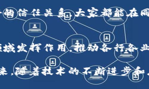 区块链技术的崛起和发展，促使了社会经济以及各种行业的变革，尤其是在价值重构方面。下面我们来深入探讨一下区块链价值重构的原因，分析其背后的动因与重要性。

1. 中介的去除
传统经济模式中，很多交易都需要中介来撮合，例如银行、律师、代理商等。这些中介虽然在某些方面提供了便利，但往往也带来了高昂的成本与效率低下的问题。而区块链技术通过去中心化的方式，能够让参与者直接进行交易，省去中介的角色。说真的，这意味着每个人都可以在一个透明、安全的环境中进行交易，不再担心被中介割韭菜了。

2. 透明度与可追溯性
区块链的核心特性之一就是透明性。所有的交易都记录在公共账本上，任何人都可以查看。这种透明度鼓励了参与者的诚信，因为一旦数据被记录，就无法轻易篡改。你可以想象，当你去买一件二手商品时，如果对方提供的交易记录可以在区块链上追溯，那你肯定会更放心吧？这种可追溯性不仅适用于商品交易，也对供应链、食品安全等领域产生了深远的影响。

3. 降低交易成本
因为去除了中介和提高了效率，区块链能够显著降低交易成本。以国际汇款为例，传统方法可能需要数天时间，并且手续费高昂。而通过区块链，资金可以在几分钟内完成转移，手续费也大幅缩减。这对那些资金流动性较大的小商户来说，简直是个福音，减少了不少负担。

4. 智能合约的引入
智能合约是区块链技术的一大创新。它是一种自动执行的协议，能够在合约条件满足时自动进行交易。这意味着你不再需要担心合约条款被违反，因为合约执行是由代码决定的。想象一下，你和朋友约定某件事情，如果条件达成，系统自动完成，无需再纠缠，简直省心又高效。

5. 新的经济模式
区块链的出现催生了很多新的商业模式，例如共享经济、去中心化金融（DeFi）、非同质化代币（NFT）等。这些新模式不仅丰富了市场的多样性，也在一定程度上重新定义了传统的价值观念。比如，创作者通过NFT出售艺术作品比以往任何时候都更加容易，也让他们可以从中获得更多的收益，你懂的，这种模式给了很多人机会，打破了以前的壁垒。

6. 在全球范围内的公平性
区块链以其去中心化的特性，能够让更多人参与到经济活动中，尤其是在一些金融服务欠发达的地区。无论你身处何地，只要有网络，你就有机会接入全球的市场。这种全球范围内的公平性，能够帮助那些被传统金融系统排除在外的人群，获得经济发展的机会，算得上是一个真正让人感受到科技为人类带来改变的例子。

7. 数据安全与隐私保护
在数字经济时代，数据安全和隐私保护成为了重中之重。区块链通过加密技术，确保数据的安全性。用户的信息不再集中在单一平台上，而是分布在整个网络中，减少了数据被黑客攻击的风险。此外，通过区块链，用户可以更好地控制自己的数据，决定哪些信息可以公开，哪些需要保留隐私。想想吧，这对于我们每个人来说，都是一件非常重要的事情。

8. 政府和企业的积极参与
随着区块链技术的不断成熟，各国政府和企业开始逐步认识到其重要性。越来越多的政策法规开始支持区块链的应用。例如，某些国家甚至为区块链企业提供财政补助和政策支持，以促进其发展。这种积极的态度，无疑为区块链技术的价值重构提供了强有力的支持。

9. 社会信任的重建
许多人对于传统金融机构和系统产生了不信任，而区块链技术的透明性和去中心化特性，有助于重建人们的信任。通过去中心化的网络，用户彼此之间可以建立起更好的信任关系，大家都能在同一个平台上追踪交易记录，信任的根基正在被重新构建。你能想象在这样一个环境下交易的感觉吗？简直就是放心随心，交易不再是负担。

10. 未来技术发展的基础
区块链不仅仅是一个技术，它可以作为其他新技术的基础。例如，结合人工智能和区块链，可以构建更加智能可信的系统。随着5G等新技术的发展，区块链将在更多的领域发挥作用，推动各行各业的价值重构。未来的科技应用将更加多样化和深层次，期待会有更多的创新出现，让我们的生活更加便利，甚至是不可思议。

结论：总体来说，区块链作为一种颠覆性的技术，其价值重构的原因是多方面的。从中介的去除，到透明度的提升，再到智能合约的引入，这都是它所带来的巨大变革。未来，随着技术的不断进步和应用的深入，我们期待区块链能够为更多的领域带来积极的影响，推动社会的进步和发展。