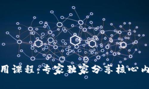 揭秘区块链应用课程：专家独家分享核心内容与学习秘诀