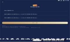 专家揭秘：2023年最具影响