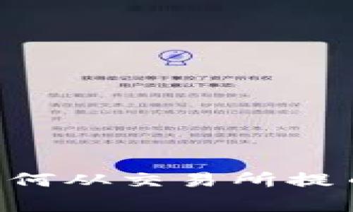 专家级指南：独家揭秘如何从交易所提币到Tokenim钱包的秘诀