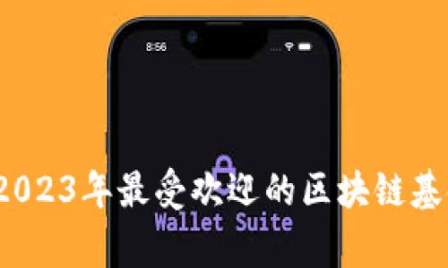 专家独家揭秘：2023年最受欢迎的区块链基金及其投资秘诀