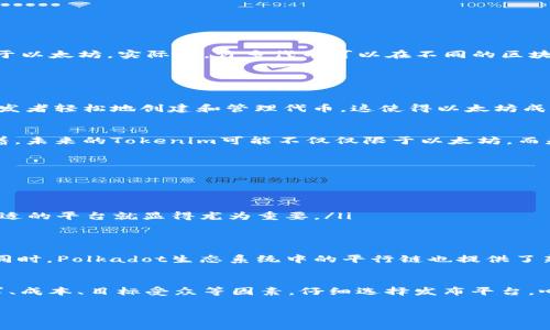Tokenim是一种基于以太坊区块链的数字资产，通常用于构建和管理代币。虽然Tokenim主要是在以太坊网络上发行和运行的，但也不是说它只能局限于以太坊。实际上，许多代币可以在不同的区块链上创建，特别是那些支持智能合约的公链，如币安智能链（BSC）、波卡（Polkadot）、Solana等。

以下是一些关于Tokenim及其适用区块链的详细信息：

Tokenim与以太坊
以太坊作为一个智能合约平台，提供了丰富的功能和灵活性，使得Tokenim能够在这个网络上运行。以太坊的ERC-20标准被广泛使用，这种标准允许开发者轻松地创建和管理代币。这使得以太坊成为项目启动代币的热门选择，尤其是对于初创公司和区块链项目。

多链支持的未来
随着区块链技术的发展，越来越多的平台提供了类似于以太坊的智能合约功能。实际上，许多代币项目开始探索跨链操作和多链发布的可能性。这意味着，未来的Tokenim可能不仅仅限于以太坊，而是可以在多个区块链上发布，旨在吸引更广泛的用户群体。

如何选择合适的区块链
当你在考虑在哪里发布你的Tokenim时，有几个因素需要考虑：
ul
  listrong网络效应：/strong以太坊拥有最大的开发者社区和用户基础，这使得在其上发布代币通常能获得更高的曝光率。/li
  listrong交易费用：/strong以太坊的交易费用有时可能会很高，这对于小型项目而言，可能不太划算。其他链（如BSC）可能提供更低的费用。/li
  listrong功能需求：/strong不同的区块链平台在技术特性上有所不同，如果你的项目需要特定的功能，比如快速交易确认或特定的隐私保护，选择合适的平台就显得尤为重要。/li
/ul

Tokenim的其他可能性
除了以太坊，还有许多其他区块链支持代币的创建。例如，在币安智能链（BSC）上创建代币也越来越流行，它提供了更低的交易费用和更快的确认速度。同时，Polkadot生态系统中的平行链也提供了新的可能性，可以实现跨链交互和功能。

总结
虽然Tokenim主要是在以太坊上发展，但它并不是唯一的选择。随着区块链技术的不断演进，未来将会有更多的平台和选择。开发者应该根据项目的需求、成本、目标受众等因素，仔细选择发布平台。心里一定要有个数，选择最适合你项目的平台，才能在这条充满挑战的路上走得更远！所以，早点打算，早日布局，才能在这个竞争激烈的市场中脱颖而出。

如果你对Tokenim的具体操作或如何在其他区块链上开发代币有兴趣，欢迎继续提问！