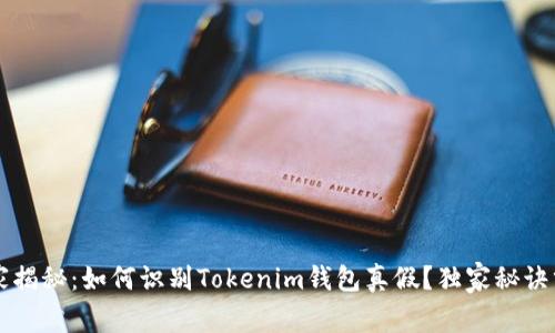 专家揭秘：如何识别Tokenim钱包真假？独家秘诀分享