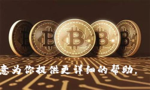 tokenim 是一个基于区块链技术的平台，提供相关的服务或功能。在你提到的“tokenim怎么关闭了”这一问题时，如果你是在询问如何关闭你的 tokenim 账户或服务，通常该操作可以在网站的设置或账户管理部分找到。以下是一些可能的步骤，供你参考：

1. **登录你的账户**：访问 tokenim 的官方网站并登录你的账户。
  
2. **账户设置**：登录后，寻找账户设置或个人资料这一部分，通常在页面右上角可以找到。

3. **关闭账户/注销选项**：在账户设置中，你可能会看到一个选项，允许你关闭或注销账户。这可能会被标示为“注销账户”、“关闭账户”或类似的措辞。

4. **确认身份**：为了保障账户安全，关闭账户时可能需要你确认身份，比如输入密码或进行二次验证。

5. **遵循提示**：按照网站的提示，完成关闭账户的操作。

6. **联系客服**：如果找不到关闭账户的选项，建议你联系 tokenim 的客服团队，他们能够提供最准确的指导。

如果你的问题是关于 tokenim 平台的其他方面（比如服务暂停、权限限制等），请提供更具体的背景信息，我很乐意为你提供更详细的帮助。