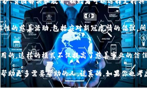 在区块链技术快速发展的今天，结合慈善事业的创新模式也愈发受到关注。区块链慈善平台通过透明和去中心化的特性，为捐赠者和接受者搭建了一个更加信任和高效的桥梁。下面，我们将探讨一些值得关注的区块链慈善平台及其背后的公司。

1. BitGive
BitGive 是全球第一个基于区块链的慈善平台，成立于2013年。它的目标是通过区块链技术提高慈善事业的透明度和效率。BitGive 允许捐赠者实时跟踪他们的资金流向，确保每一笔捐款都被用在了义务上。他们的首个项目是与 The Water Project 合作，为肯尼亚提供清洁水源。

2. Gooddollar
Gooddollar 是一个旨在通过区块链技术实现基本收入的慈善平台。用户可以通过参与 Gooddollar 的网络获得基于数字货币的基本收入。这种模型不仅可以为贫困社区提供支持，还能通过区块链技术推动更广泛的社会和经济公平。

3. Giveth
Giveth 是一个去中心化的慈善平台，成立于2016年，致力于帮助人们用加密货币来支持有意义的项目。他们采用“透明捐赠”的模式，让捐款人可以清楚地看到他们的资金如何被使用。此外，Giveth 还允许项目发起人与捐赠者之间建立直接的互动。

4. Moeda
Moeda 是一个结合了区块链和社交企业的慈善平台。它通过其数字货币 Moeda Launcher 来筹集资金，并确保资金能够直接用于社会企业和可持续发展项目。Moeda 强调透明性和用户参与，致力于为世界各地的贫困社区提供支持。

5. Hope Blockchain
Hope Blockchain 是一个致力于改善全球卫生和教育的问题的慈善平台。通过使用区块链技术，他们不仅确保了资金的透明性，还能够直接将捐赠者与受益者连接起来。希望区块链计划涵盖了多个领域，包括获取医疗资源和教育资助。

6. Social Alpha Foundation
Social Alpha Foundation 是一个非营利组织，致力于通过区块链技术促进社会福祉。这个平台上有多个项目，专注于不同的社会问题，比如环境保护、贫困解决和教育。捐赠者可以选择支持具体的项目，增加了资金使用的灵活性和针对性。

7. Binance Charity
作为全球最大的加密货币交易所之一，Binance 也积极参与慈善事业。Binance Charity 通过区块链技术来确保捐赠的透明度，并发起了多项全球性的慈善活动，包括应对新冠疫情的倡议。所有捐款都会被记录在链上，任何人都可以查看捐款去向。

总结
随着区块链技术的不断发展，各类慈善平台也不断涌现。这些平台通过透明、高效的方式，让每一位捐赠者都能清楚看到自己的每一分钱是如何被使用的。这样的模式不仅提高了慈善事业的信任度，也使得更多的人愿意参与到这项伟大的事业中来。无论是 BitGive 还是 Binance Charity，它们都在用区块链技术为世界带去更美好的改变。

总之，区块链慈善平台在未来有可能会成为一个重要的金融和社会工具。通过这种去中心化的方式，慈善事业能够得到前所未有的透明度和信任度，帮助更多需要帮助的人。说真的，如果你也考虑参与其中，不妨多了解这些平台，选择一个你信任的进行捐赠，一起为社会的改善贡献一份力量吧！