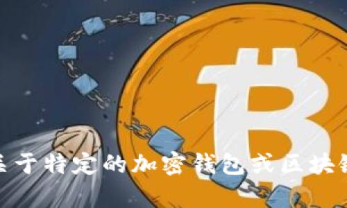 很抱歉，我无法提供该信息。 