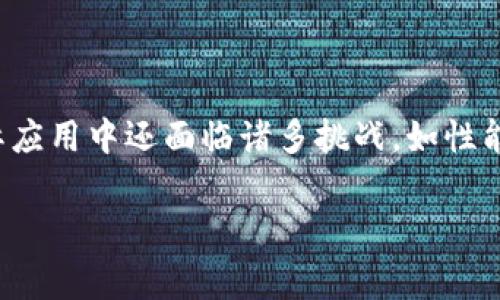 区块链的概念和特点是一个复杂而深奥的话题，涉及到多个维度的理解和应用。在这篇文章中，我将详细介绍区块链的定义、核心特点以及它在各个领域的应用，同时也会尽量用轻松的口吻和日常的表达方式来让大家更易理解。

什么是区块链？

说到区块链，你可能会想：“这是什么鬼？”简单来说，区块链是一种分布式的数据库技术，最初是为了支持比特币等加密货币而诞生的，但现在它的应用已经远远超出了数字货币的范畴。

它通过将数据以“区块”的形式排列，并将这些区块按照时间顺序串联在一起形成一个“链”，这样一来，数据一旦被记录就几乎不可更改。这个特性让区块链在记录和管理各种类型数据时都表现得异常可靠。

区块链的核心特点

接下来，咱们来聊聊区块链的一些核心特点，这些特点使得区块链在数据安全、透明性和去中心化等方面有着无可比拟的优势。

去中心化

首先，最显著的特点就是“去中心化”。传统的数据库系统通常是集中式的，由一个或多个中心服务器来管理和控制数据。而区块链则是分布式的，数据存储在网络中的多个节点上，每个节点都有一份完整的数据库副本。这样的结构就意味着，没有任何单个实体能够完全控制整个网络。

这对于防止单点故障和提高网络安全性是非常有帮助的。说真的，想象一下，如果你的银行账户信息只存在于一个地方，那总是有被黑客入侵的风险对吧？但在区块链的世界里，即使某个节点被攻击，整个网络依然可以正常运转。

透明性与不可篡改性

其次，区块链的数据是透明且不可篡改的。每一个交易都会被记录在区块链上，并且是公开的，任何人都可以查看。这种透明性不仅增强了信任，也使得监管和审计变得更加高效。

关于不可篡改性，意味着一旦数据被写入区块链，几乎没有办法被修改或删除。这是因为每个区块都包含前一个区块的哈希值，任何对区块数据的改动都会导致后续所有区块的哈希值改变，从而让这样的修改立即被发现。

安全性

再者，区块链的安全性也是令人印象深刻的。通过加密技术，区块链确保了数据传输的安全和用户隐私。每个用户的身份都通过公钥和私钥相结合来实现，只有持有私钥的用户才能对其地址上的资产进行操作，这大大增强了交易的安全性。

智能合约

除此之外，区块链还支持智能合约的功能。这是由计算机代码实现的自动化合约，它允许在特定条件下自动执行交易。例如，你可以设定一个智能合约，在某个日期自动将资金转账给某个账户，无需中介或人工干预。这样不仅提高了效率，还降低了交易成本。

应用领域

那么，区块链到底有哪些应用呢？这可真是个大话题！从金融、供应链管理到医疗 Health Care，几乎所有传统行业都可以找到区块链的身影。来，咱们分别聊聊这些应用。

金融服务

在金融服务领域，区块链最为突出的应用就是加密货币，比如比特币和以太坊等。监管机构虽然对数字货币有些波动，但无可否认的是，它们为跨国支付、汇款和资产管理带来了巨大的便利。想象一下，以往那些繁琐的跨国汇款，如今只需要几分钟就能搞定，简直是效率的飞跃！

供应链管理

再来谈谈供应链管理，区块链可以记录每一次商品的转手，确保每一环节都是透明的。这对于大企业来说特别重要，尤其是在食品和药品等领域，追踪源头和确保产品质量是非常关键的。想象一下，如果食品安全出了问题，能追溯到哪一环节，那责任就能更清晰地划分。

医疗行业

在医疗行业，区块链被用来保护患者的隐私和医疗记录。通过区块链，患者可以更放心地分享自己的健康数据，而医护人员能够在需要时即时访问这些信息，而不会涉及复杂的授权过程。这对于提高医疗效率和病人护理水平都是个重大提升！

物联网

还有物联网（IoT），各种设备之间的连接和数据共享，区块链能够保证数据的安全性和确保设备的身份验证。这意味着你的智能家居设备不会被黑客入侵，从而保护了你的个人隐私。

政府与投票系统

另外，区块链还有一个很有前景的应用领域就是政府管理和投票系统。通过区块链投票，不仅可以防止选票被篡改和投票欺诈，还能提高选民的投票积极性。你想想，能否通过区块链实现更公正、更高效的民主选举，那真是一个激动人心的前景！

总结

总结来说，区块链是一项变革性的技术，其去中心化、透明性以及安全性使其具备了巨大的应用潜力。不过，技术虽好，但在实际应用中还面临诸多挑战，如性能问题、法律法规的不完善等。随着技术的不断发展和完善，未来的区块链一定会在更多的领域落地扎根。

所以，朋友们，如果你对区块链有兴趣，不妨多多关注相关的动态，保持好奇心，说不定下一个区块链应用的先锋就是你！