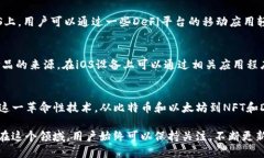 在苹果系统（iOS）上，有