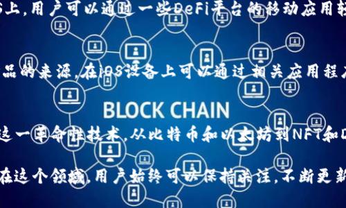 在苹果系统（iOS）上，有很多区块链项目和应用程序正在蓬勃发展。区块链作为一种去中心化的技术，不仅在金融领域引起了广泛关注，还在其他行业中发挥着重要作用。以下是一些值得关注的区块链应用和项目，它们与苹果系统有着密切的联系。

一、以太坊（Ethereum）
以太坊是全球最知名的区块链平台之一，提供了智能合约功能，允许开发者构建和发布去中心化应用（dApps）。在iOS平台上，有许多钱包和dApp浏览器可供用户使用，通过这些工具，用户可以在他们的苹果设备上与以太坊网络交互。

二、比特币（Bitcoin）
作为第一个区块链项目，比特币无疑是最具影响力的数字货币。在苹果平台上，用户可以轻松下载比特币钱包应用，如Blockchain Wallet或Coinbase。这些应用允许用户安全地存储和交易比特币，方便用户在日常生活中使用这种数字货币。

三、Ripple（瑞波币）
Ripple专注于跨境支付和转账解决方案。它的技术被众多银行和金融机构采用，这使得Ripple在区块链圈内备受关注。用户可以在iOS设备上下载Ripple的官方应用，实时查看交易和账户信息。

四、链上游戏（Blockchain Games）
区块链游戏是一个快速发展的领域，如CryptoKitties和Axie Infinity等项目在iOS上取得了巨大成功。这些游戏利用区块链技术为玩家提供了真正的数字资产所有权，让玩家能在游戏中获得经济收益。

五、非同质化代币（NFT）
NFT的兴起让数字艺术、音乐和其他创意产业迎来了一场革命。在苹果平台上，用户可以使用多个应用（如OpenSea和Rarible）来创建、买卖和展示他们的NFT。这些应用让用户能够在移动设备上随时随地参与到NFT市场。

六、去中心化金融（DeFi）
去中心化金融（DeFi）是另一个备受关注的区块链应用领域，提供借贷、交易和收益农业等服务。在iOS上，用户可以通过一些DeFi平台的移动应用轻松访问流动性池和借贷服务，操作便捷，收益潜力巨大。

七、区块链供应链管理
一些区块链项目专注于提高供应链的透明度和效率。例如IBM的Food Trust通过区块链技术追踪食品的来源，在iOS设备上可以通过相关应用程序获取供应链的实时信息。

总结
随着区块链技术的不断发展，越来越多的项目与iOS应用集成，使用户能够在他们的苹果设备上体验这一革命性技术。从比特币和以太坊到NFT和DeFi，区块链正渗入我们生活的各个方面，带来更多的便利与机会。

以上就是关于苹果系统上区块链的概述。随着技术的发展，未来可能会出现更多创新的应用和项目，在这个领域，用户始终可以保持关注，不断更新自己的知识，以便更好地利用这些新兴技术。