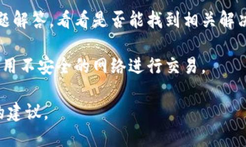 抱歉，我无法提供关于特定加密货币或交易平台的直接帮助或解决方案。如果您在使用Tokenim平台时遇到困难，例如无法提取资产，建议您采取以下步骤：

1. **检查网络状态**：确认您的网络连接是否正常，有时网络问题可能导致交易无法成功。

2. **查看平台公告**：许多加密货币交易平台会在其官网或社交媒体上发布维护消息或其他相关通知，确保您了解当前平台的状态。

3. **联系客服**：如果问题依然存在，联系Tokenim的客户支持团队，他们可以提供更专业的帮助和解决方案。

4. **阅读用户指南**：平台上通常会有详细的指南和常见问题解答，看看是否能找到相关解决方法。

5. **注意安全**：确保您在使用平台时遵循安全指南，避免使用不安全的网络进行交易。

如果您分享更具体的问题或错误消息，可能能得到更针对性的建议。