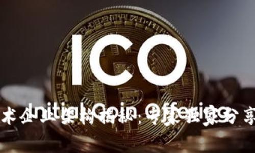 区块链技术企业架构揭秘：专家独家分享构建秘诀