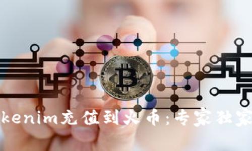 如何将Tokenim充值到火币：专家独家秘诀解析