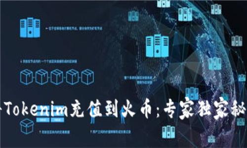 如何将Tokenim充值到火币：专家独家秘诀解析